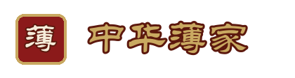 中华薄家